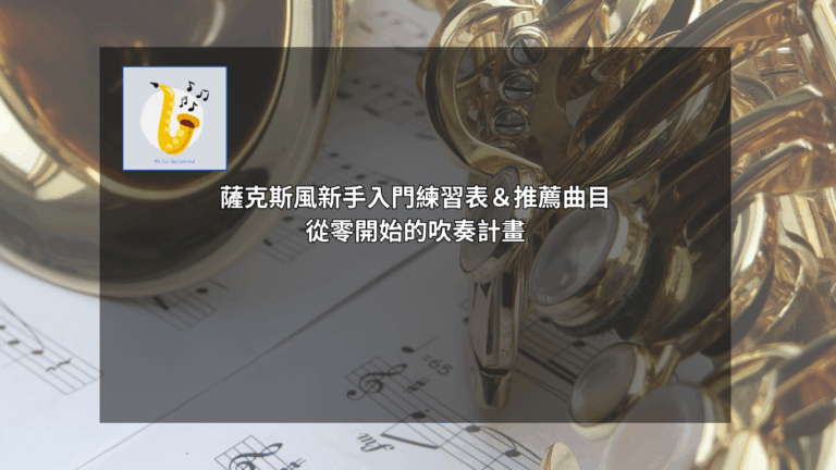 薩克斯風入門練習