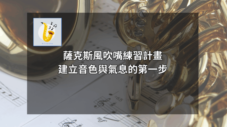 薩克斯風吹嘴練習計畫