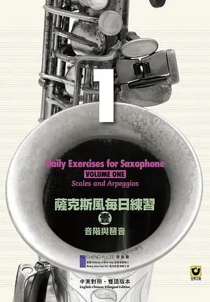 薩克斯風新手入門練習表|薩克斯風每日練習〔壹〕–音階與琶音