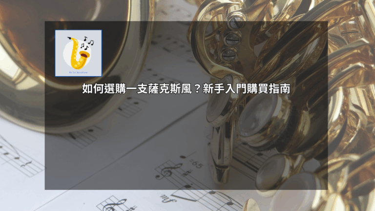 如何選購一支薩克斯風？