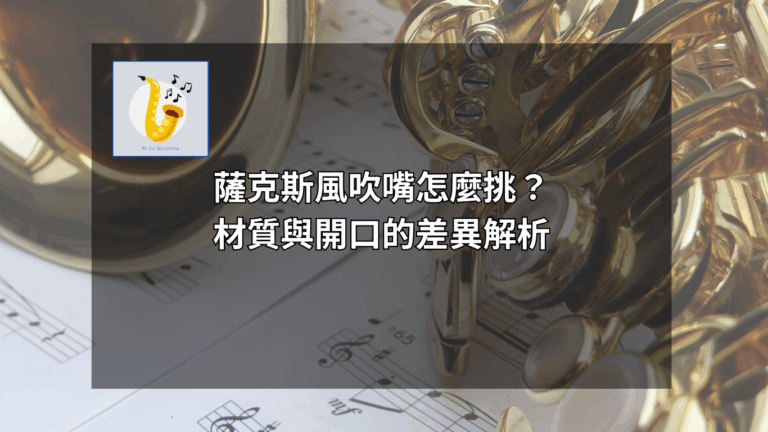 薩克斯風吹嘴怎麼挑？